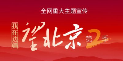 全网重大主题宣传·我在边疆望北京第2季丨 西藏&云南&广西 为家乡连麦！