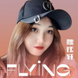 魏钰轩首发新歌《Flying》燃爆青春正能量