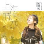蒋申最新单曲《上海时光》上线，动人歌声唱响